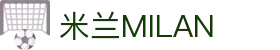 米兰·(milan)中国官方网站