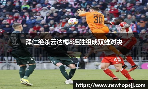 拜仁绝杀云达梅8连胜组成双雄对决