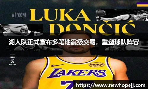 湖人队正式宣布多笔地震级交易，重塑球队阵容