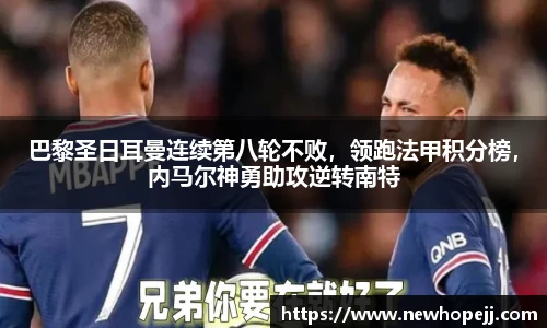 巴黎圣日耳曼连续第八轮不败，领跑法甲积分榜，内马尔神勇助攻逆转南特
