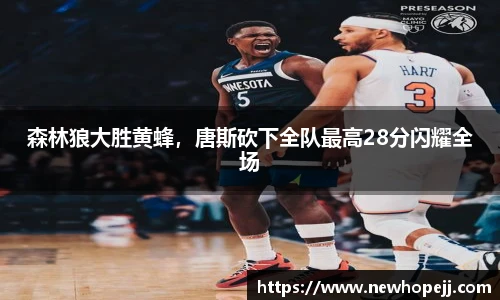 森林狼大胜黄蜂，唐斯砍下全队最高28分闪耀全场