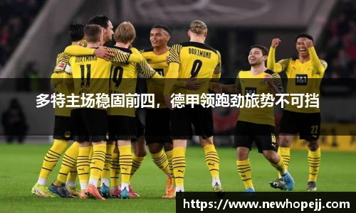 多特主场稳固前四，德甲领跑劲旅势不可挡