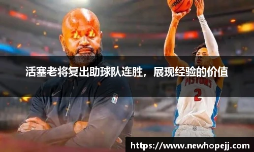 活塞老将复出助球队连胜，展现经验的价值