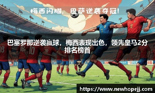 巴塞罗那逆袭赢球，梅西表现出色，领先皇马2分排名榜首