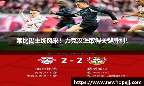 莱比锡主场风采！力克汉堡取得关键胜利！