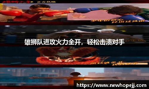 雄狮队进攻火力全开，轻松击溃对手