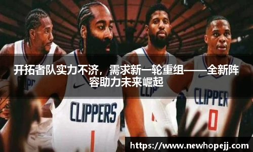 开拓者队实力不济，需求新一轮重组——全新阵容助力未来崛起