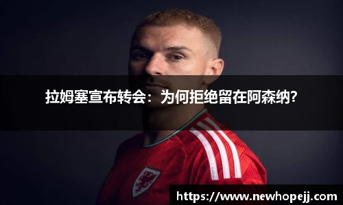 拉姆塞宣布转会：为何拒绝留在阿森纳？
