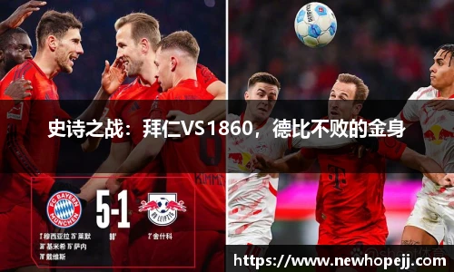 史诗之战：拜仁VS1860，德比不败的金身
