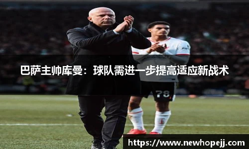 巴萨主帅库曼：球队需进一步提高适应新战术