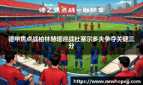 德甲焦点战柏林赫塔迎战杜塞尔多夫争夺关键三分