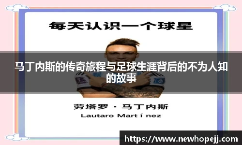 马丁内斯的传奇旅程与足球生涯背后的不为人知的故事