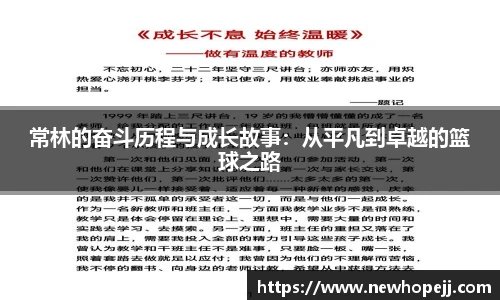 常林的奋斗历程与成长故事：从平凡到卓越的篮球之路