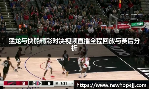 猛龙与快船精彩对决视频直播全程回放与赛后分析