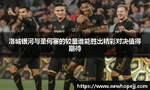 洛城银河与圣何塞的较量谁能胜出精彩对决值得期待