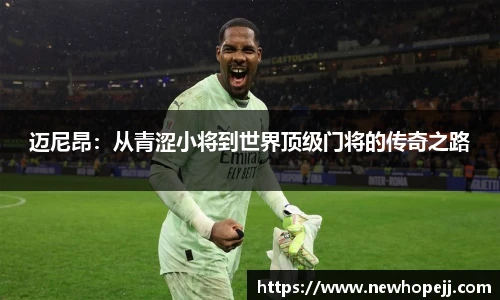 迈尼昂：从青涩小将到世界顶级门将的传奇之路
