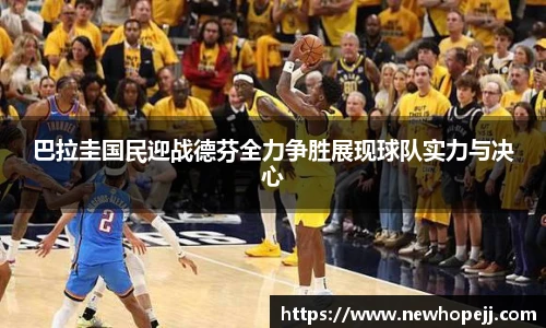 巴拉圭国民迎战德芬全力争胜展现球队实力与决心