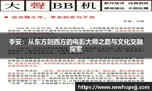 李安：从东方到西方的电影大师之路与文化交融探索