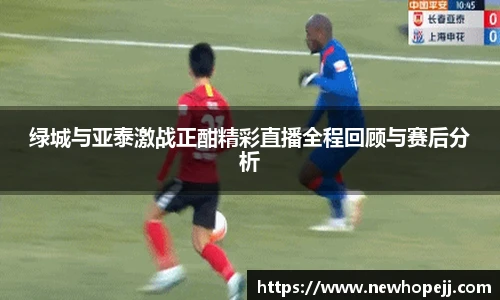 绿城与亚泰激战正酣精彩直播全程回顾与赛后分析
