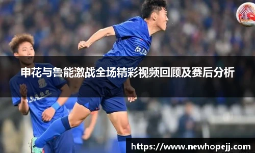 申花与鲁能激战全场精彩视频回顾及赛后分析
