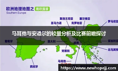 马耳他与安道尔的较量分析及比赛前瞻探讨