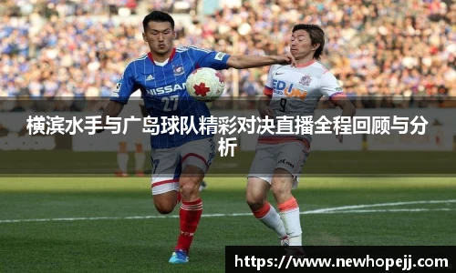 横滨水手与广岛球队精彩对决直播全程回顾与分析