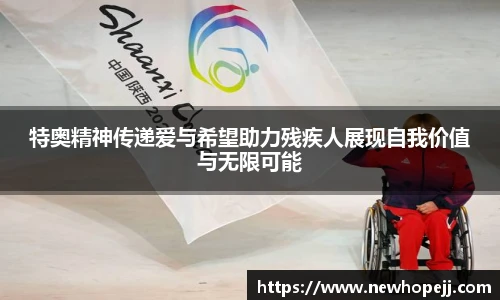 特奥精神传递爱与希望助力残疾人展现自我价值与无限可能